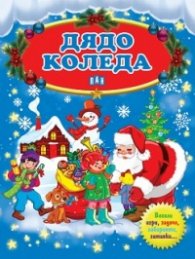 Дядо Коледа. Весели игри, задачи, лабиринти, гатанки