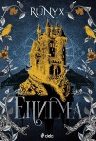 Енигма (с цветни порезки)