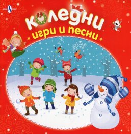Коледни игри и песни
