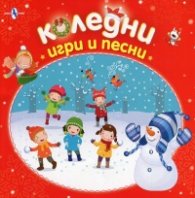 Коледни игри и песни