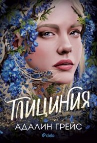 Глициния (с цветни порезки)