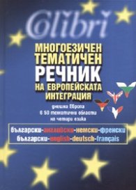 Многоезичен тематичен речник на европейската интеграция