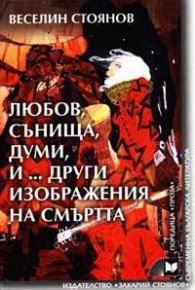 Любов, сънища, думи, и… други изображения на смъртта