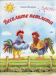 Веселите петлета