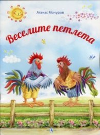 Веселите петлета