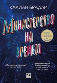 Министерство на времето
