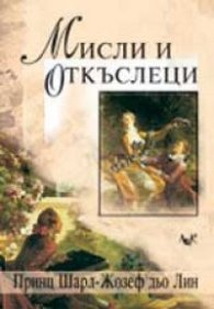 Мисли и откъслеци