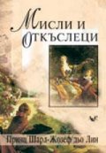 Мисли и откъслеци