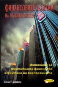 Финансовите измами на големия бизнес