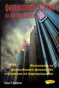 Финансовите измами на големия бизнес