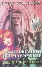 Завръщането при маймуните: Дъщерята на мизерника