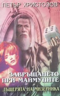 Завръщането при маймуните: Дъщерята на мизерника