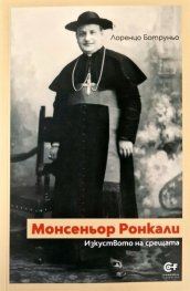 Монсеньор Ронкали. Изкуството на срещата