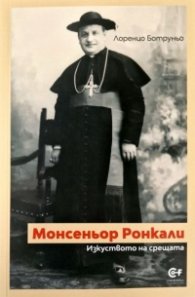 Монсеньор Ронкали. Изкуството на срещата