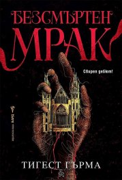 Безсмъртен мрак