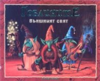 Гоблините. Външният свят