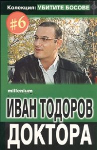Колекция Убитите босове 6: Иван Тодоров Доктора