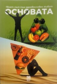 Твоят път към здравословен живот: Основата