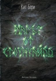 Магът от Стоунуайлд Кн.1: Стоунуайлд