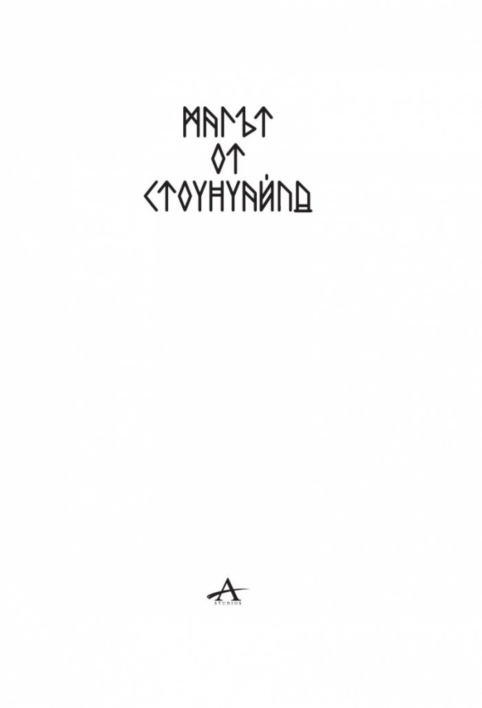 Магът от Стоунуайлд Кн.1: Стоунуайлд