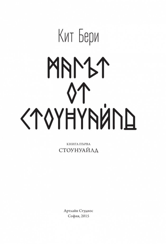 Магът от Стоунуайлд Кн.1: Стоунуайлд