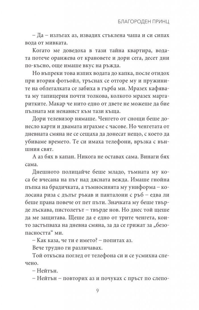 Благороден принц Кн.4 от поредицата Тенекиени номади