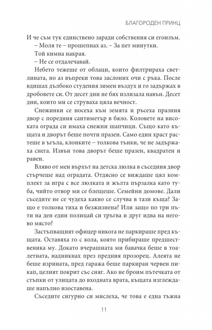 Благороден принц Кн.4 от поредицата Тенекиени номади