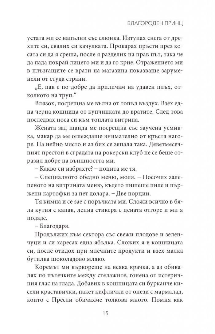 Благороден принц Кн.4 от поредицата Тенекиени номади