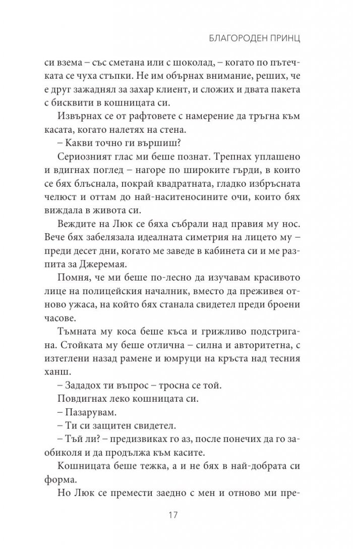 Благороден принц Кн.4 от поредицата Тенекиени номади