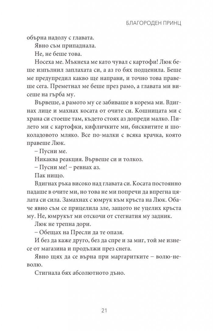 Благороден принц Кн.4 от поредицата Тенекиени номади