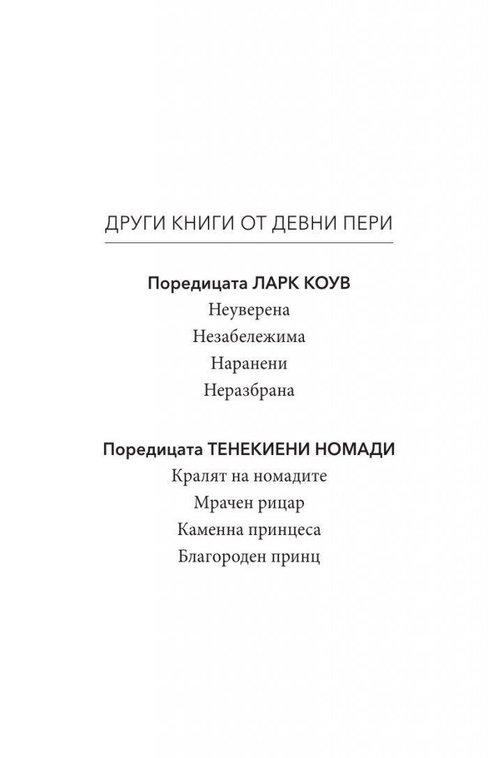 Благороден принц Кн.4 от поредицата Тенекиени номади