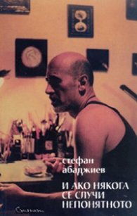 И ако някога се случи непонятното