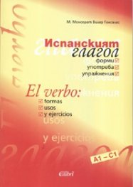 Испанският глагол - форми, употреба, упражнения