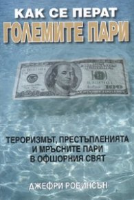Как се перат големите пари