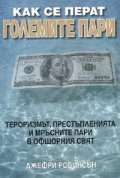 Как се перат големите пари