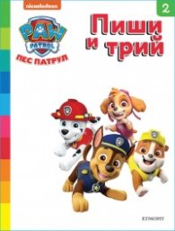 Пес патрул: Пиши и трий Кн. 2
