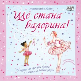 Ще стана балерина! С музика от прочути балети и с танци за бъдещи звезди