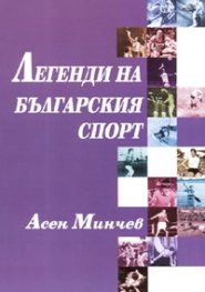 Легенди на българския спорт