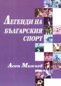 Легенди на българския спорт