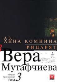 Избрани произведения Т.3: Аз, Анна Комнина. Рицарят