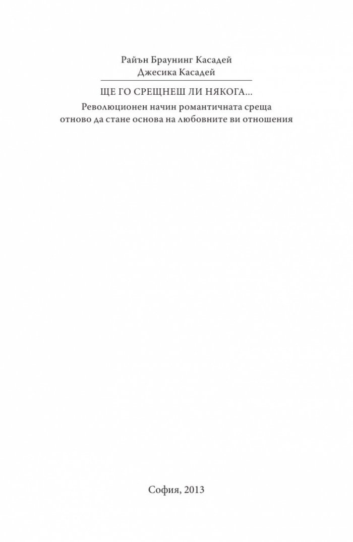 Ще го срещнеш ли някога...
