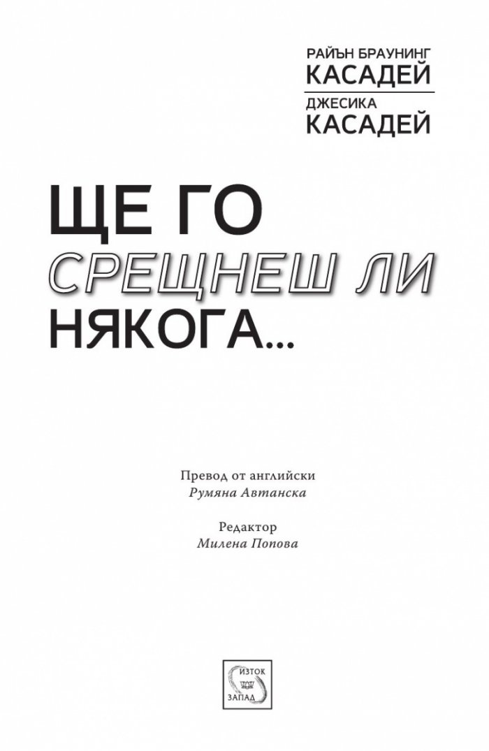 Ще го срещнеш ли някога...