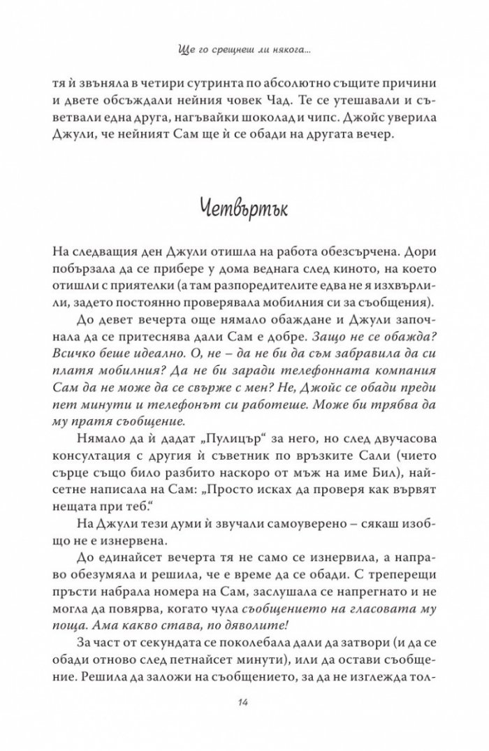 Ще го срещнеш ли някога...