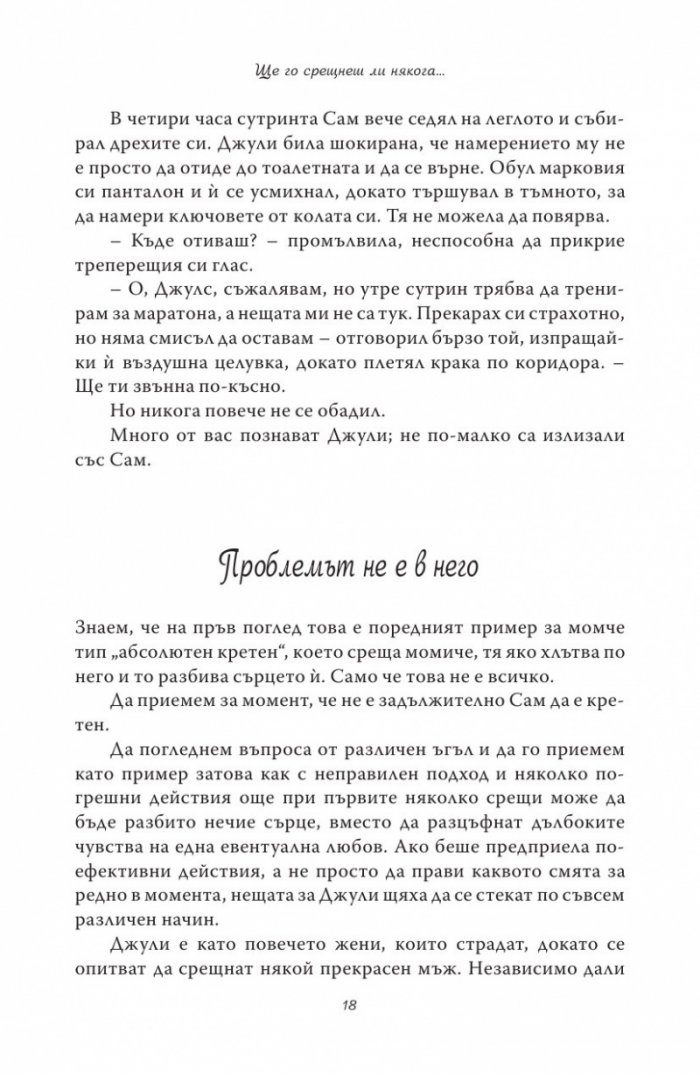 Ще го срещнеш ли някога...