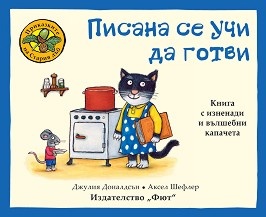 Приказките на Стария дъб: Писана се учи да готви