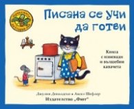 Приказките на Стария дъб: Писана се учи да готви