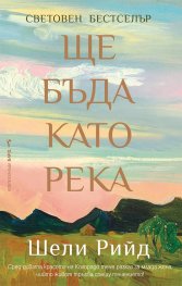 Ще бъда като река