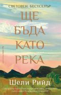 Ще бъда като река