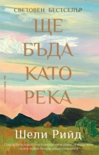 Ще бъда като река