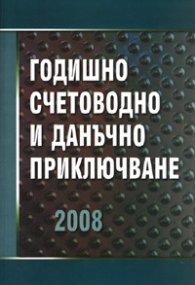 Годишно счетоводно и данъчно приключване 2008